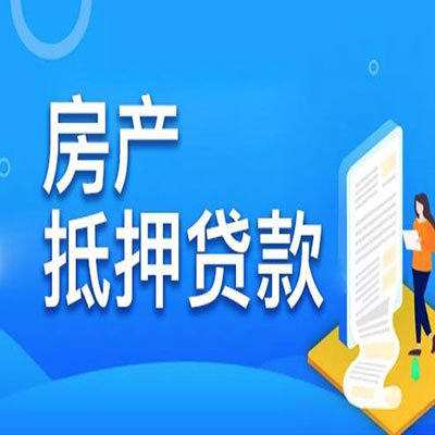 龙江​房产抵押贷款