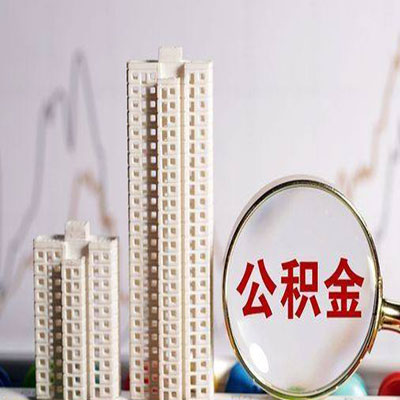 龙江公积金信用贷款