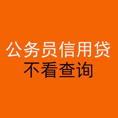 龙江公务员信用贷款