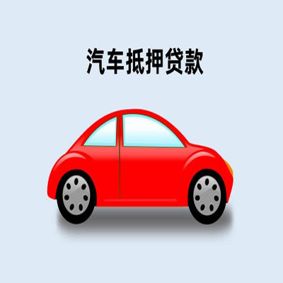 龙江车辆抵押贷款