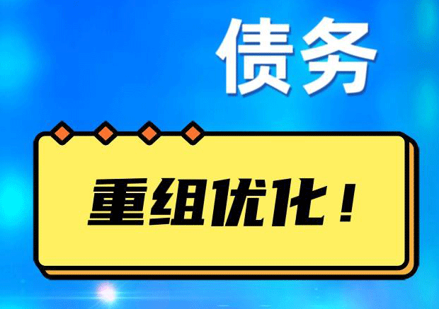 龙江网贷债务重组：解救财务困境的新希望