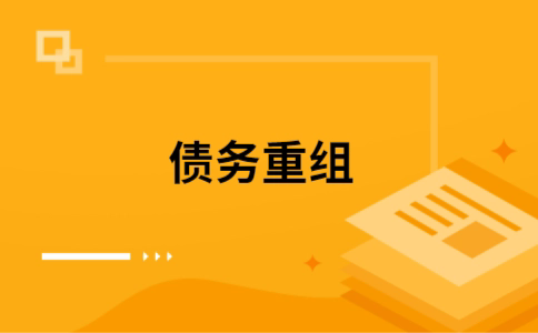 龙江个人债务重组的真实成本!想要重组债务的必看!